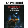 П. Г. Куликовский "Справочник любителя астрономии"