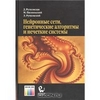 Д. Рутковская, М. Пилиньский, Л. Рутковский "Нейронные сети, генетические алгоритмы и нечеткие системы"