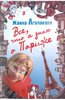 Жанна Агалакова: Все, что я знаю о Париже