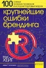 Мэт Хейг "Крупнейшие ошибки брендинга. 100 самых громких провалов в истории торговых марок"