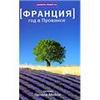 Питер Мейл "Год в Провансе"