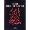 Книга " Мой Ив- Сен Лоран"