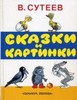 В. Г. Сутеев "Сказки и картинки"