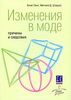 Аннет Линч, Митчелл Д. Штраус: Изменения в моде. Причины и следствия