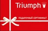 Подарочный сертификат Triumph