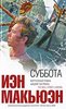 Йэн Макьюэн "Суббота"