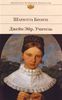 Шарлотта Бронте "Джейн Эйр. Учитель" из серии "Библиотека Всемирной Литературы "