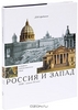 Россия и Запад. Историко-художественные связи. XVIII - начало ХХ века Автор: Д. В. Сарабьянов