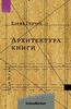 Герчук "Архитектура книги"