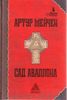 Артур Мейчен Сад Аваллона : избранные произведения