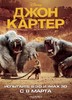 Посмотреть фильм "Джон Картер"