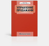 Книга «Управление продажами»