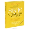 Нина Гарсия - Стратегия стиля