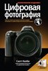 "Цифровая фотография" Скотт Келби