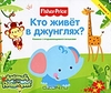 книга Fisher Price Кто живет в джунглях