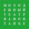 Билет на спектакль в Молодёжный театр на Фонтанке