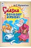 Книга "Русские сказки: Сказка о рыбаке и рыбке" Александр Пушкин купить и читать | Лабиринт