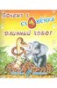 Книга "Ребятам о зверятах. Почему у слоненка длинный хобот" Редьярд Киплинг купить и читать | Лабиринт