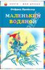 Отфрид Пройслер. «Маленькая ведьма», «Маленькое приведение», «Маленький водяной»