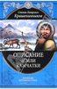 Крашенинников "Описание земли Камчатки"