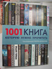 1001 книга, которую нужно прочитать