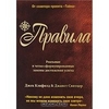 №9: "Правила. Реальные и четко сформулированные законы достижения успеха"