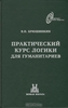 Брюшинкин "Практический курс логики для гуманитариев"