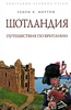 Г.В.Мортон. Шотландия: Путешествие по Британии