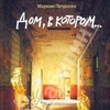 Мариам Петросян "Дом, в котором..."