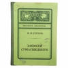 Записная книжка "Записки сумасшедшего"