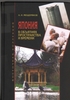"Япония в объятиях пространства и времени", Александр Мещеряков