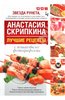 Лучшие рецепты Анастасии Скрипкиной с пошаговыми фотографиями