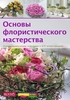 книга "Основы флористического мастерства"