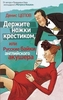 Денис Цепов "Держите ножки крестиком, или Русские байки английского акушера"