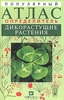 Определитель дикорастущих растений средней полосы