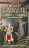 Е. Грекулов "Нравы русского духовенства"