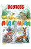 Книга "Под грибом" Владимир Сутеев купить и читать | Лабиринт