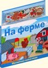 Магнитные книжки "На ферме"