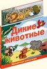 Магнитные книжки "Дикие животные"