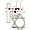 История Бога: 4000 лет исканий в иудаизме, христианстве и исламе