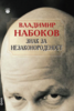 Набоков "Под знаком незаконнорождённых"