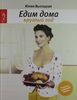 Книга: Юлия Высоцкая - Едим дома круглый год