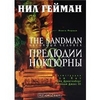Нил Гейман "The Sandman. Книга 1"