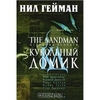 Нил Гейман "The Sandman. Книга 2"