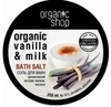 Organic shop Соль для ванн Ванильное молоко 250 мл
