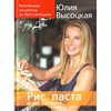 Юлия Высоцкая - Рис, паста и не только... Коллекция "Едим Дома!"