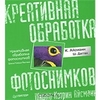 Креативная обработка фотоснимков. Школа Кэтрин Айсманн