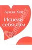 Луиза Хей: Исцели себя сам