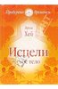 Луиза Хей: Исцели свое тело