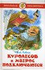 Книга "Куролесов и Матрос подключаются" Юрий Коваль купить и читать | Лабиринт